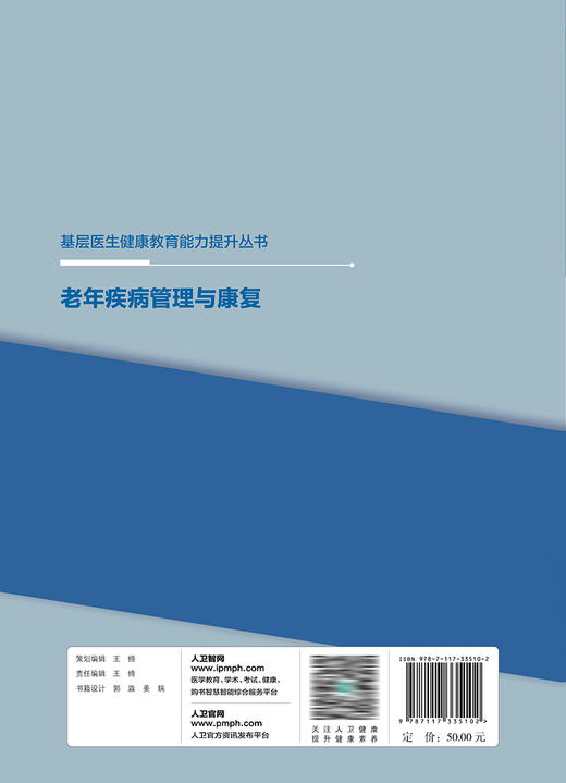 基层医生健康教育能力提升丛书——老年疾病管理与康复 2023年10月参考书 9787117335102 商品图2