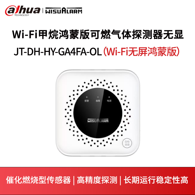 Wi-Fi甲烷（天然气）鸿蒙版可燃气体探测器无显JT-DH-HY-GA4FA-OL（Wi-Fi无屏鸿蒙版）