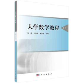 大学数学教程.上