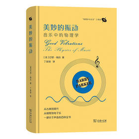 美妙的振动:音乐中的物理学