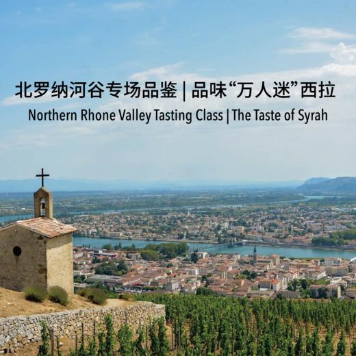 【2023.10.26 东湖门票 Donghu Ticket】品味万人迷西拉，北罗纳河谷品鉴 Taste of Syrah, Northern Rhone Valley Tasting Class 商品图0