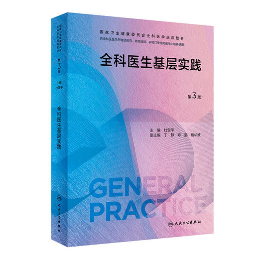 全科医生基层实践（第3版）（国家卫生健康委员会全科医学规划教材） 2023年10月培训教材 9787117340120 商品图0