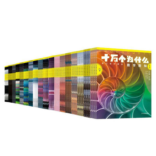 《十万个为什么（第六版珍藏版）》（全72册） 商品图1