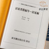 【绝版好书】《居延汉简编年-居延编》16开300页，2004年新文丰出版 商品缩略图4