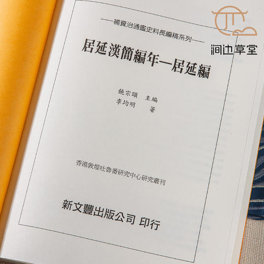 【绝版好书】《居延汉简编年-居延编》16开300页，2004年新文丰出版 商品图4
