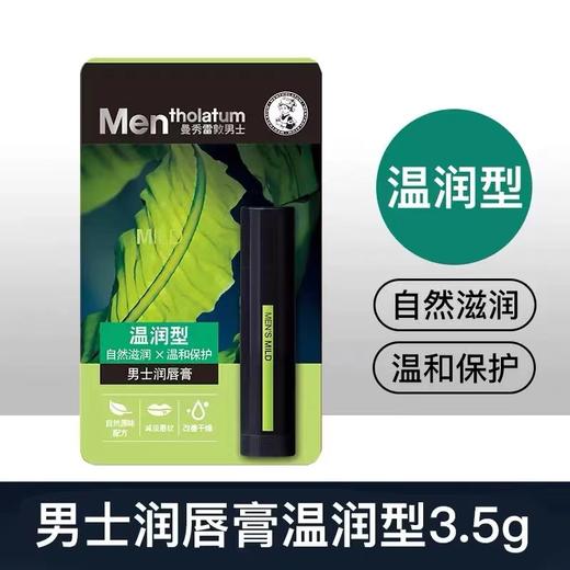 曼秀雷敦男士润唇膏-温润型 3.5g 商品图0
