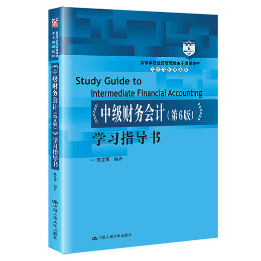 《中级财务会计（第6版）》学习指导书（高等学校经济管理类主干课程教材·会计与财务系列）/陈立军 商品图0