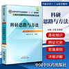 【出版社直销】科研思路与方法 刘涛 王净净 主编 (全国中医药行业高等教育十二五规划教材)（第九9版）中国中医药出版社 商品缩略图1