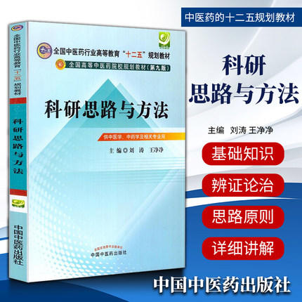 【出版社直销】科研思路与方法 刘涛 王净净 主编 (全国中医药行业高等教育十二五规划教材)（第九9版）中国中医药出版社 商品图1