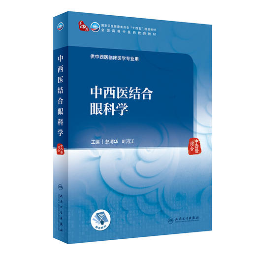 中西医结合眼科学 2023年10月学历教材 9787117352680 商品图0