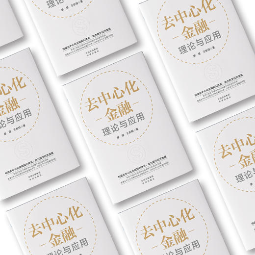 去中心化金融：理论与应用 商品图1