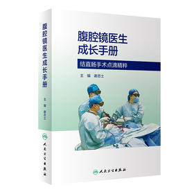 腹腔镜医生成长手册 2023年10月参考书 9787117352109