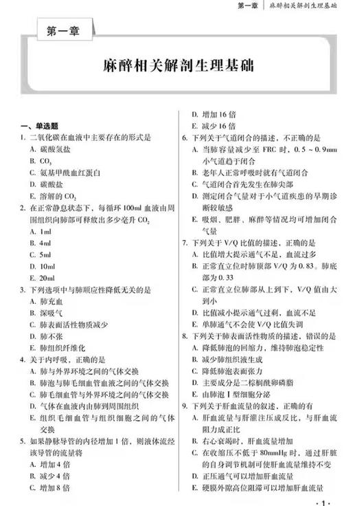 麻醉学副主任主任医师职称考试强化训练5000题 全国高级卫生专业技术资格考试辅导丛书 连燕虹等编 辽宁科学技术出版9787559126719 商品图4