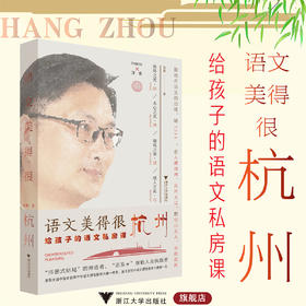 语文美得很杭州：给孩子的语文私房课/杨聪/浙江大学出版社