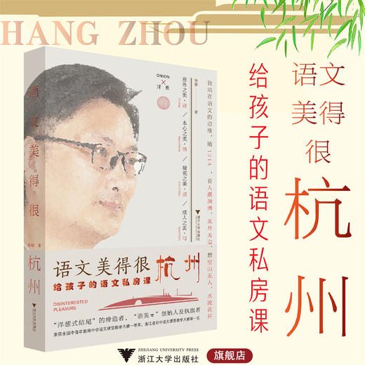 语文美得很杭州：给孩子的语文私房课/杨聪/浙江大学出版社 商品图0