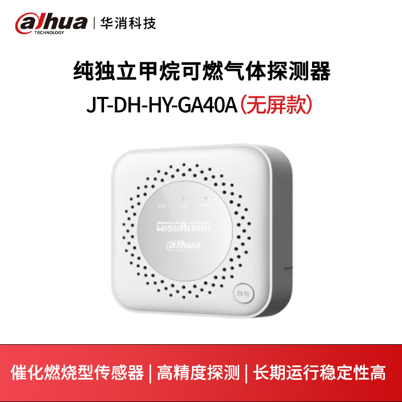 纯独立甲烷（天然气）可燃气体探测器JT-DH-HY-GA40A（无屏款）