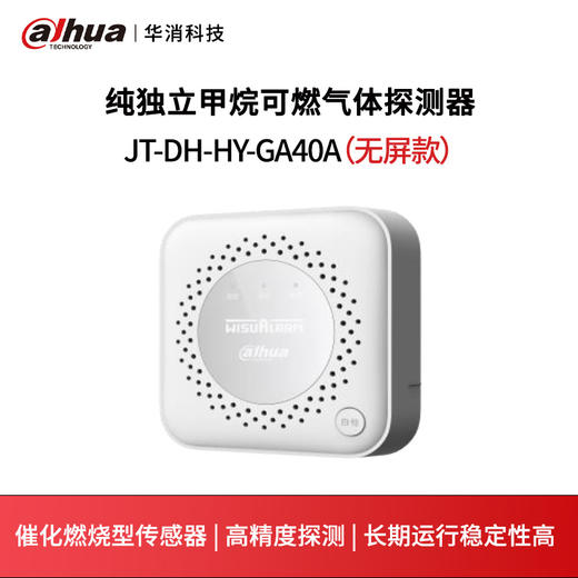 纯独立甲烷（天然气）可燃气体探测器JT-DH-HY-GA40A（无屏款） 商品图0