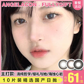 【本月活动】FULLYGIFT美瞳日抛活动，88/1盒,158/2盒