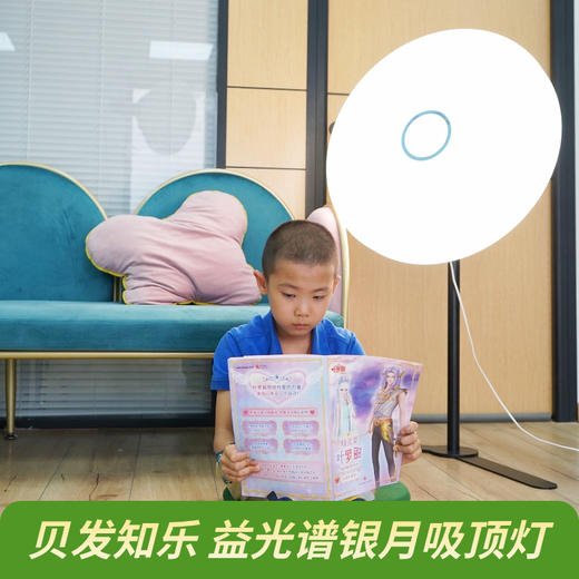 贝发知乐 益光谱银月吸顶灯智能版 科技护眼模拟自然阳光120W-直径700mm 商品图1