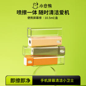 小仓熊便携二合一屏幕擦 多功能清洁布喷雾手机笔记本相机数码设备清洁绒布