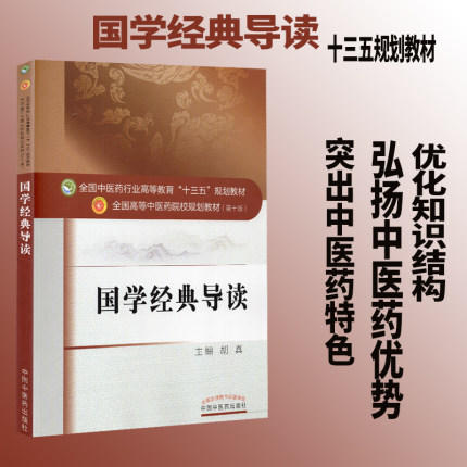 【出版社直销】国学经典导读 胡真 著（全国中医药行业高等教育十三五规划教材/第十版）书籍 诗经 论语 中国中医药出版社 商品图2