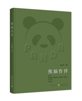 熊猫作伴【王永跃 著】中国农业出版社官方正版