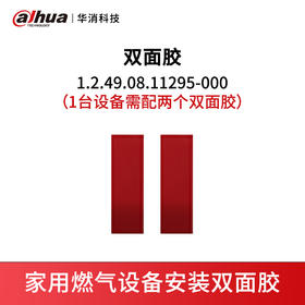 双面胶1.2.49.08.11295-000（1台设备需配两个双面胶）