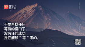 ★不要再找任何等待的借口了，没有任何成功是你能够”等“来的