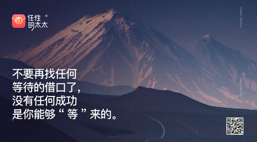 ★不要再找任何等待的借口了，没有任何成功是你能够”等“来的 商品图0