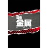 暗夜 金属 抵抗军 商品缩略图1
