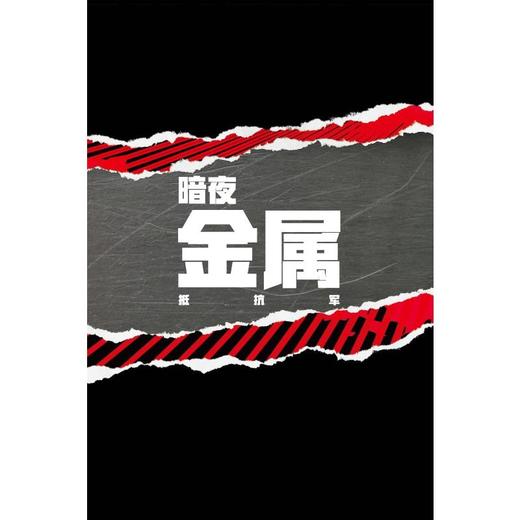 暗夜 金属 抵抗军 商品图1