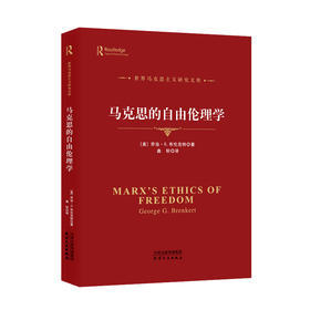 马克思的自由伦理学