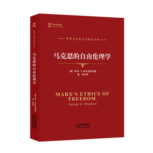 马克思的自由伦理学 商品图0