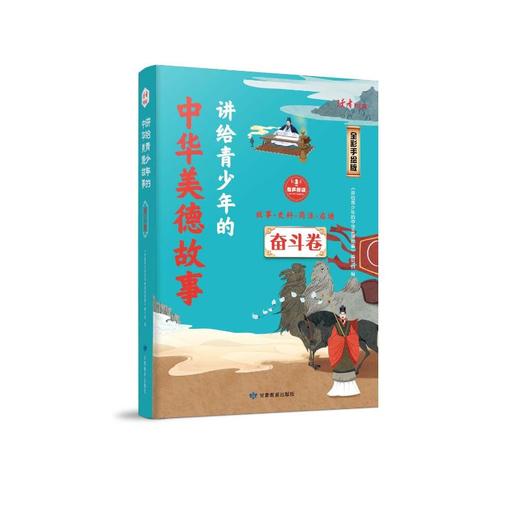 讲给青少年的中华美德故事 奋斗卷 全彩手绘版 商品图0