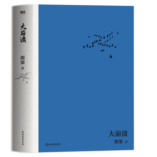 大崩溃（2023新版）都梁“家国五部曲”之一，军事小说经典力作！ 商品图3