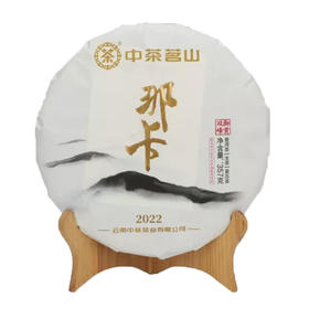 中粮-中茶2022年中茶茗山那卡生茶357克/干仓直发云南御贡双峰勐宋大树普洱七子饼