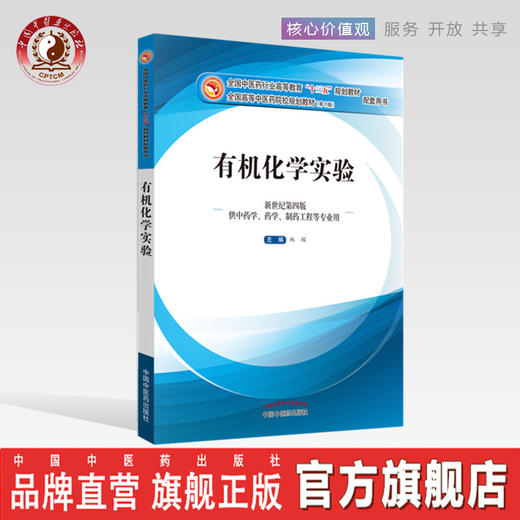 【出版社直销】有机化学实验（全国中医药行业高等教育十三五教材/新世纪第四版）林辉 中国中医药出版社 商品图0