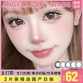 【本月活动】WINNI 迷你拼装美瞳日抛,单盒88自选5拼，低至62/10片