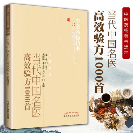 当代中国名医高效验方1000首 中医药畅销书选粹 庞国明 中国中医药出版社 商品图1