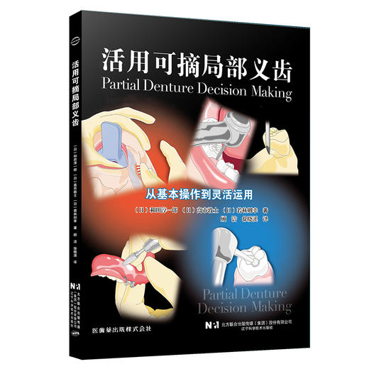活用可摘局部义齿 从基本操作到灵活运用 和田淳一郎 顾洁 徐晓溪主译 活用可摘局部义齿实际方法 口腔修复 辽宁科学技术出版社 商品图1