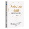 去中心化金融：理论与应用 商品缩略图0