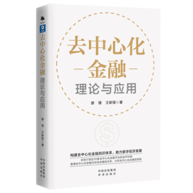 去中心化金融：理论与应用