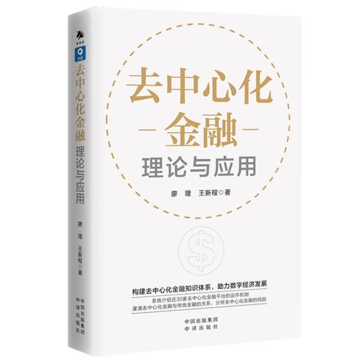 去中心化金融：理论与应用 商品图0
