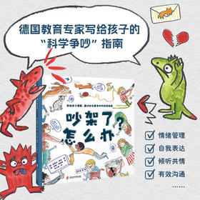 吵架了怎么办？帮助孩子正确理解、面对和化解争吵的指南