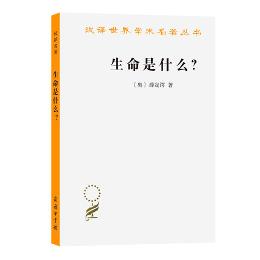 生命是什么？（外一种：心灵与物质）（汉译17） 商品图1