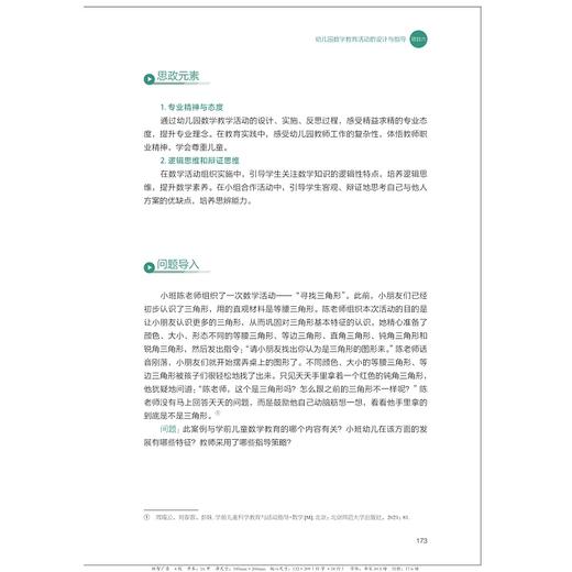 学前儿童科学教育与活动指导/高等职业院校学前教育专业融媒体系列教材/模块化体例/课赛证融通/教学做合一/浙江大学出版社 商品图3