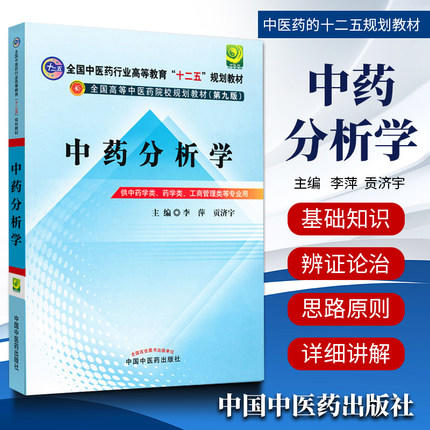 【出版社直销】中药分析学 李萍 贡济宇 主编（全国中医药行业高等教育十二五规划教材）(第九版) 中国中医药出版社 商品图1