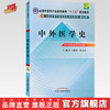 正版 现货【出版社直销】中外医学史 十二五规划教材(第九版) 王振国  张大庆 主编 中国中医药出版社 商品缩略图0