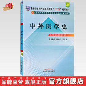 正版 现货【出版社直销】中外医学史 十二五规划教材(第九版) 王振国  张大庆 主编 中国中医药出版社