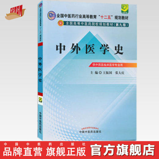 正版 现货【出版社直销】中外医学史 十二五规划教材(第九版) 王振国  张大庆 主编 中国中医药出版社 商品图0